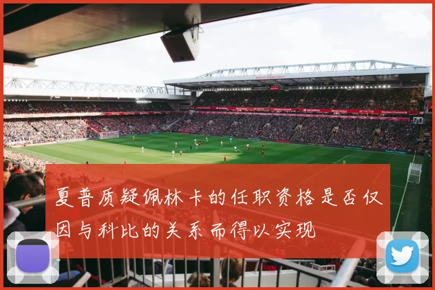 夏普质疑佩林卡的任职资格是否仅因与科比的关系而得以实现