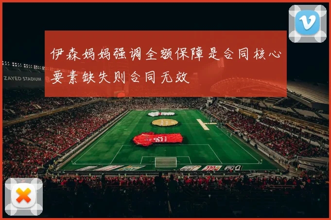 伊森妈妈强调全额保障是合同核心要素缺失则合同无效
