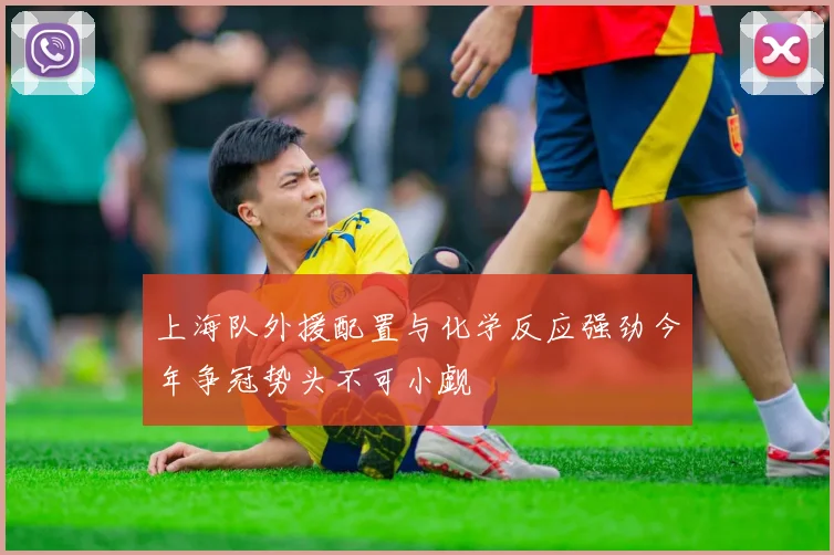 上海队外援配置与化学反应强劲今年争冠势头不可小觑