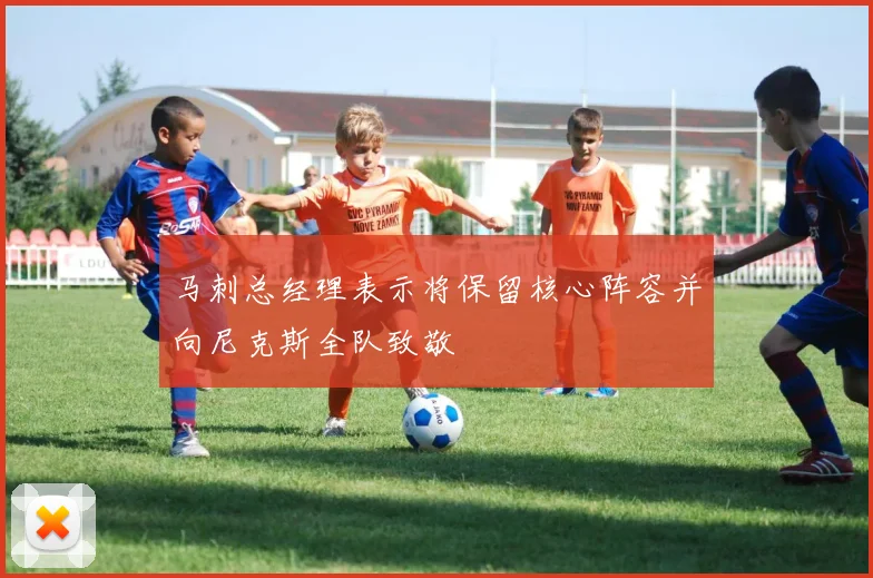 马刺总经理表示将保留核心阵容并向尼克斯全队致敬