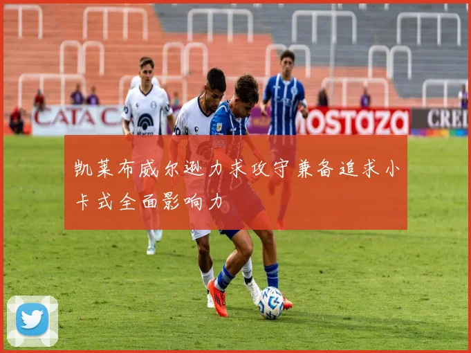凯莱布威尔逊力求攻守兼备追求小卡式全面影响力