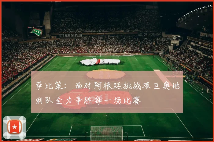 萨比策：面对阿根廷挑战艰巨奥地利队全力争胜每一场比赛
