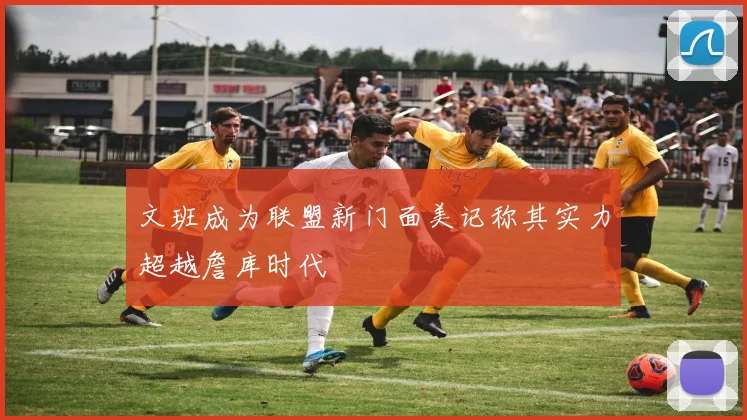 文班成为联盟新门面美记称其实力超越詹库时代