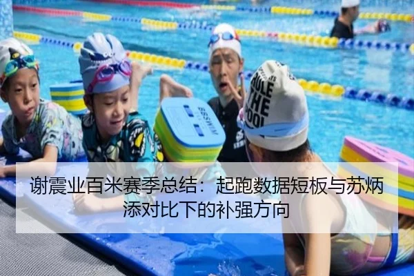 谢震业百米赛季总结：起跑数据短板与苏炳添对比下的补强方向（WMSPORTS）